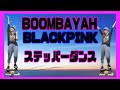 【ステッパーダンス】BOOMBAYAH-BLACKPINK