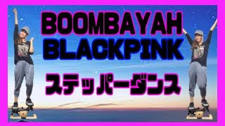 【ステッパーダンス】BOOMBAYAH-BLACKPINK