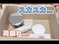 【箱詰め】家にあるものでできる緩衝材！