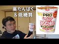 【INCHARAFIT Mikiya】カップヌードルPROの食レポと栄養価の解説します！