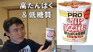 【INCHARAFIT Mikiya】カップヌードルPROの食レポと栄養価の解説します！