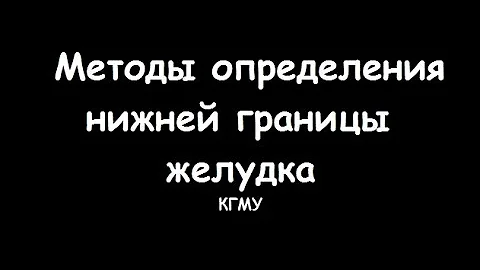 Методы определения нижней границы желудка - meduniver.com
