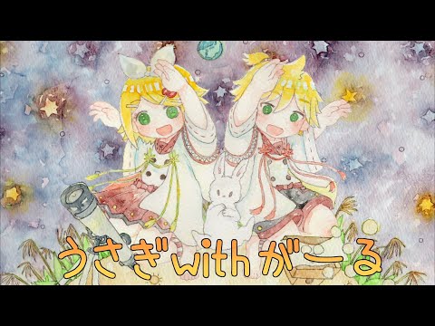 【鏡音リン・レン】うさぎwithがーる【オリジナル】