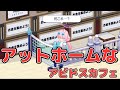 【ブルアカ】アットホームなアビドスTormentカフェ