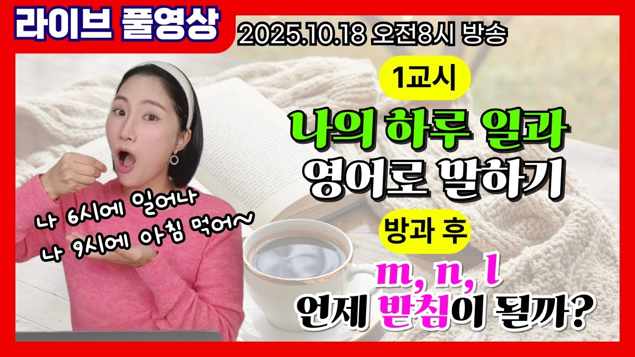 [라이브 풀영상] ⏰하루 일과 시간으로 말하기 / 받침 m, n, l 규칙