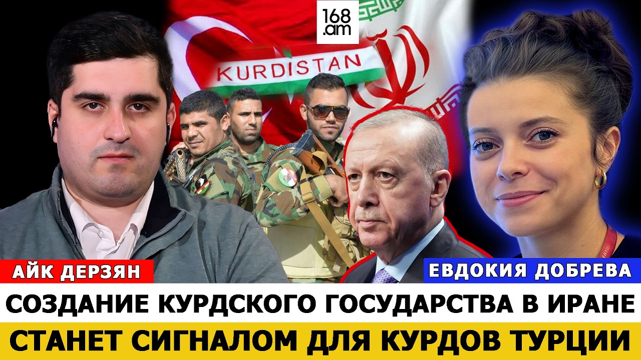 Создание курдского государства в Иране станет сигналом для курдов Турции. Евдокия Добрева