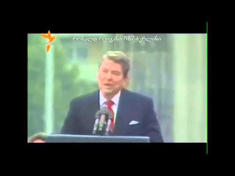 რონალდ რეიგანის სიტყვა. ბერლინი. 1987 წ.