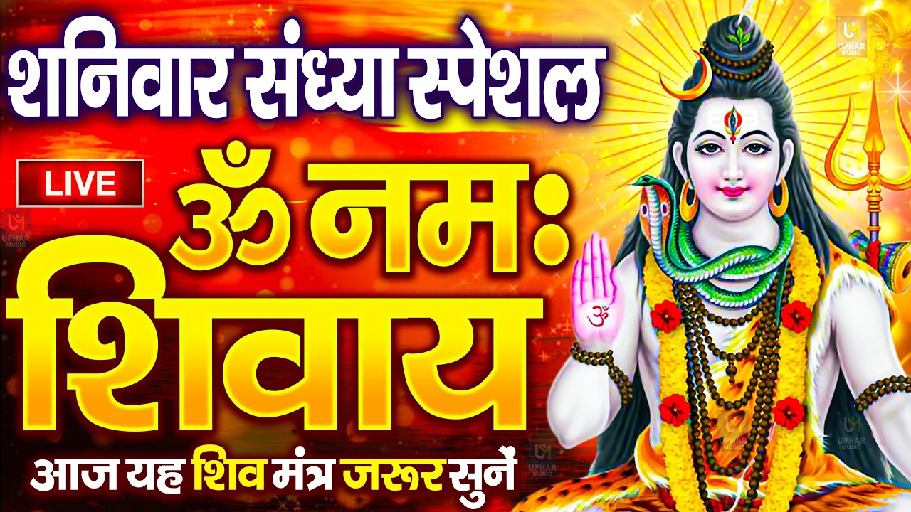 LIVE : ॐ नमः शिवाय धुन | Om Namah Shivaya ShivDhun | NonStop ShivDhun | Daily Mantra