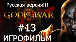 GOD OF WAR 3(ИГРОФИЛЬМ)часть 13 -  Пламя Олимпа.