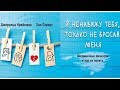 Обзор книги "Я ненавижу тебя, только не бросай меня. Пограничные личности и как их понять"