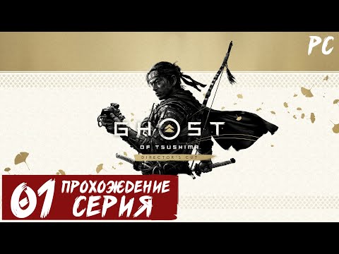 Видео: Первое впечатление ➤ Ghost of Tsushima Director's Cut 🅕 Прохождение #1 | На русском | PС