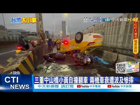 【每日必看】三重中山橋小黃自撞翻車 兩機車衰遭波及慘摔@中天新聞CtiNews 20220209