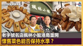 老字號名店楓林小館港島重開，懷舊菜色能否保持水準？｜為食 ... 