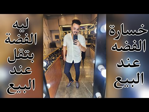 ليه الفضة بتخسر في سعرها عند البيع السر وراء انخفاض سعر الفضه عند البيع