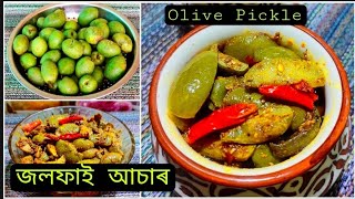 জলফাই আচাৰ , এনেদৰে বনালে জলফাই আচাৰ কেতিয়াও বেয়া নহয় / Olive Pickle / Achar