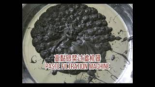 高黏银浆过滤机器Paste filtration machine