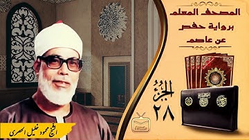 الجُزْءُ ٢٨ || الشّيخ محمود خليل الحصري || برواية حفص عن عاصم