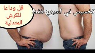 تخسيس الكرش 20كيلو بدون رياضة ولا عمليات. شوفو كيف نقص وزن زوجي بسرعة