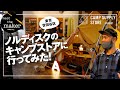 【Meet the Maker篇③】キャンプ好き必見！話題のノルディスクのキャンプストアに行ってみた！