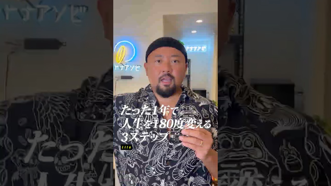 【たった1年で人生を180度変える3ステップ】