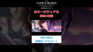 【劇場版 ソードアート・オンライン】最新作/本KV公開の瞬間 #shorts