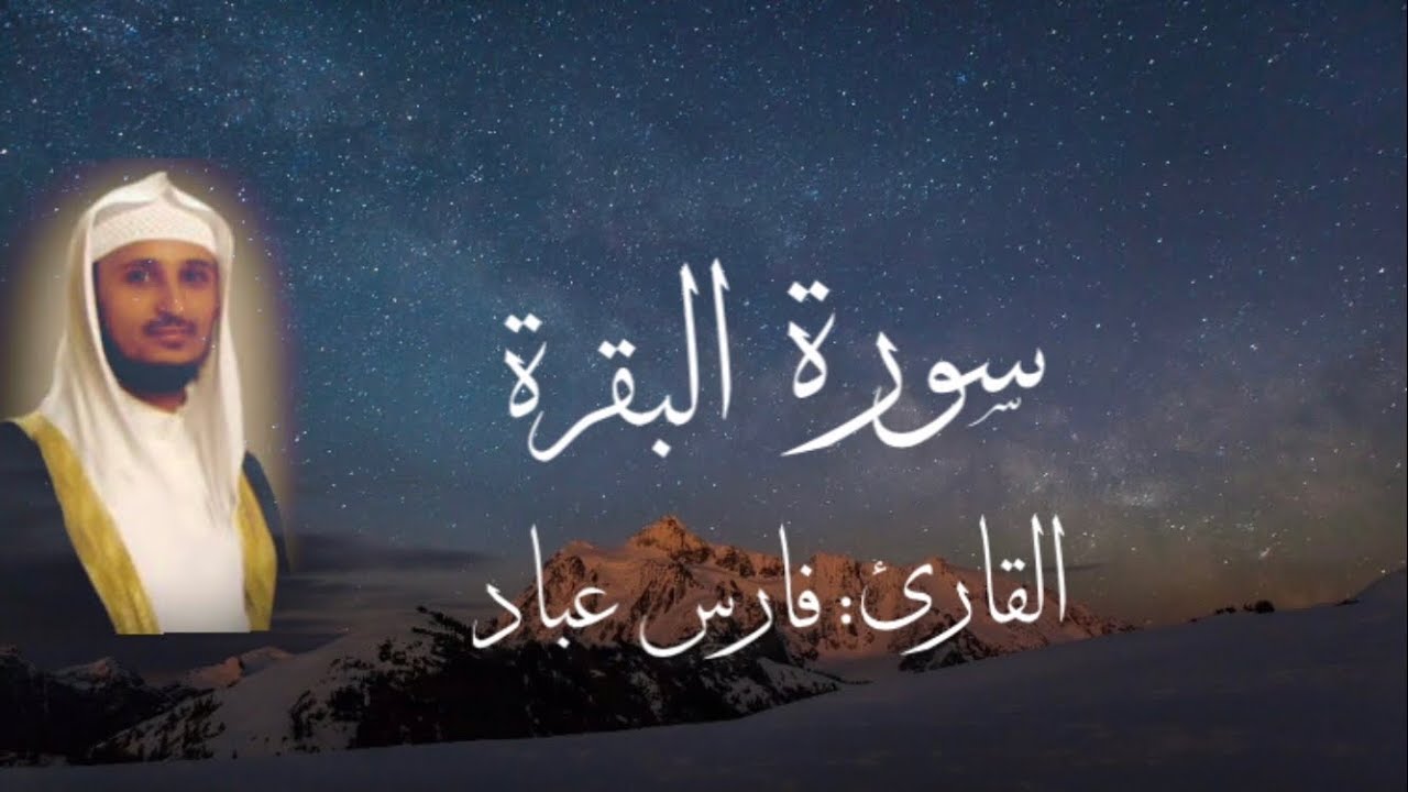 سورة البقرة كامله بصوت القارئ فارس عباد