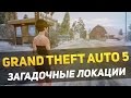 GTA 5 - ЗАГАДОЧНЫЕ ЛОКАЦИИ