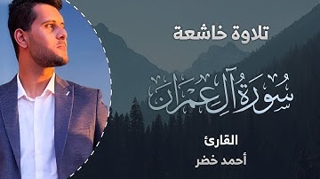تلاوة خاشعة😢🤎 ما تيسر من سورة "آل عمران" بصوت جميل | القارئ أحمد خضر