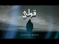 Alsharqi 8ooli Official Lyrics Video 2021 الشرقي قولي Alsharqi 8ooli Official Lyrics Video 2021 الشرقي قولي