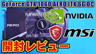 [MSI] GeForce GTX 1060 AERO ITX 6G OC 開封レビュー [NVIDIA]