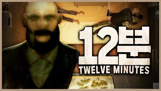 끔찍한 12분 타임 루프에서 진실을 찾아야 한다 l 12분 (Twelve Minutes)