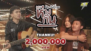 ห่างกัน - โต้ง อัษฎาวุฒ【OFFICIAL MV】