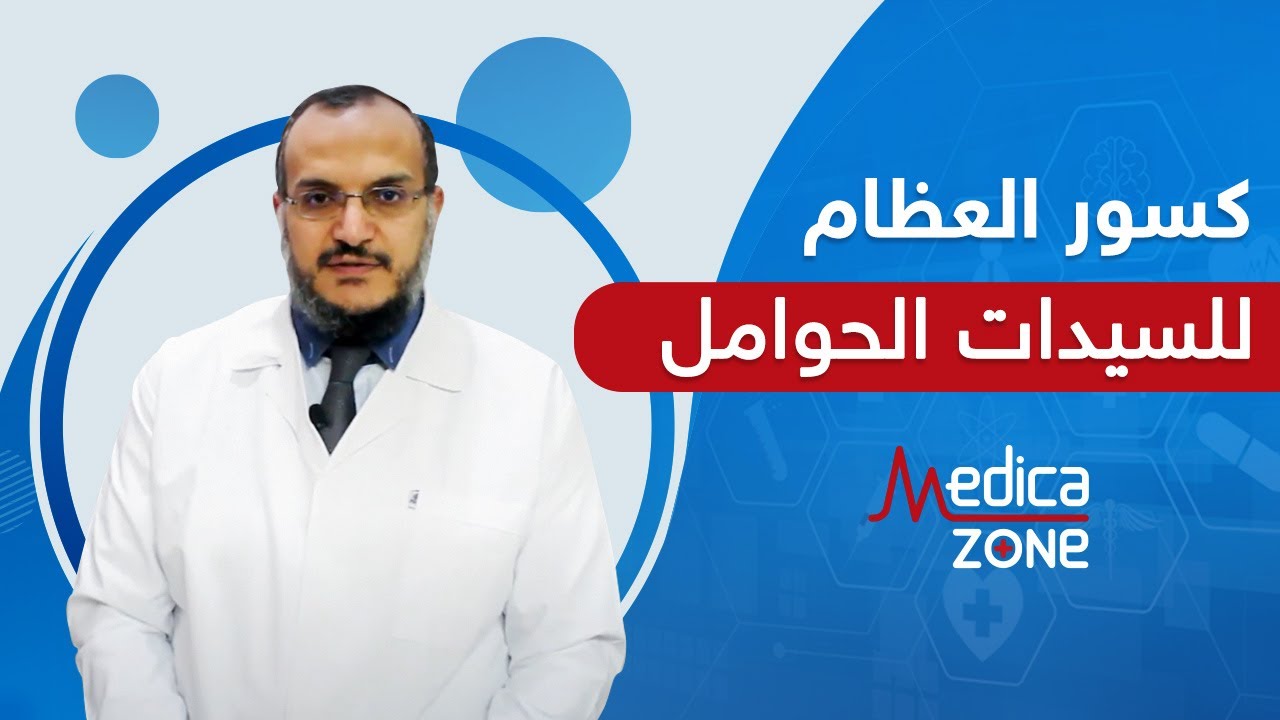 كسور العظام للسيدات الحوامل و أضرار الأشعة عليهم | الدكتور اشرف خليل  | Medicazone