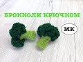 МК: БРОККОЛИ КРЮЧКОМ. Crochet food. Crochet broccoli