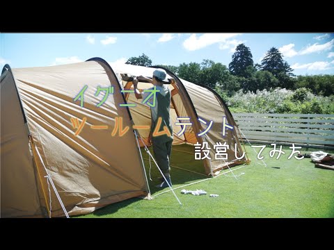 庭キャンプでイグニオツールームテント設営してみた - YouTube
