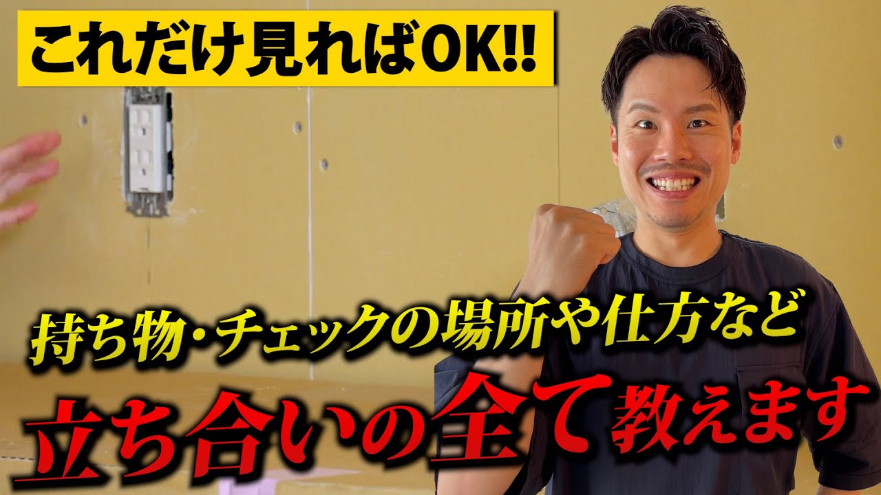 【永久保存版】これだけ見たら全て分かる！立ち合いの全てを元大手HM営業が解説します！【注文住宅】