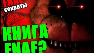 Секреты Five Nights At Freddy's - Книга По Фнаф? - Fnaf