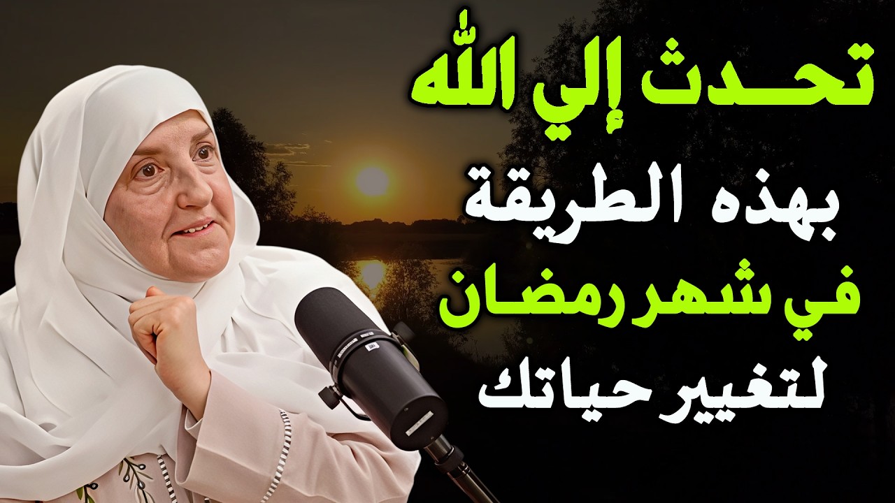 تحدث إلى الله بهذه الطريقة في رمضان لتغيير حياتك.... د  / هيفاء يونس