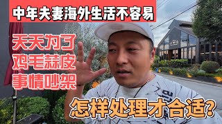 中年夫妻海外生活不容易天天为了鸡毛蒜皮事情吵架怎样处理才合适感谢您一路的支持【Sean的世界TV】频道欢迎加入我的会员频道谢谢您一路的陪伴