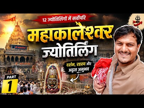 🔥 महाकालेश्वर ज्योतिर्लिंग की अद्भुत यात्रा | Mahakal Darshan Part 1