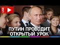 Путин проводит Всероссийский открытый урок 1 сентября 2020 года. Прямая трансляция