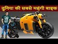 दुनिया की सबसे महंगी बाइक है बॉलीवुड के इन सितारों के पास | Bollywood Stars Bike Collection