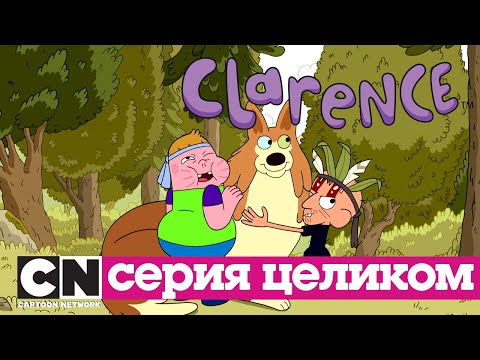 Кларенс | Труба (серия целиком) | Cartoon Network