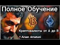 Криптовалюты с нуля: Полное обучение 📚