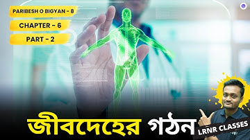 জীবদেহের গঠন Class 8 Paribesh O Bigyan Chapter 6 (Part 2) || LRNR Classes