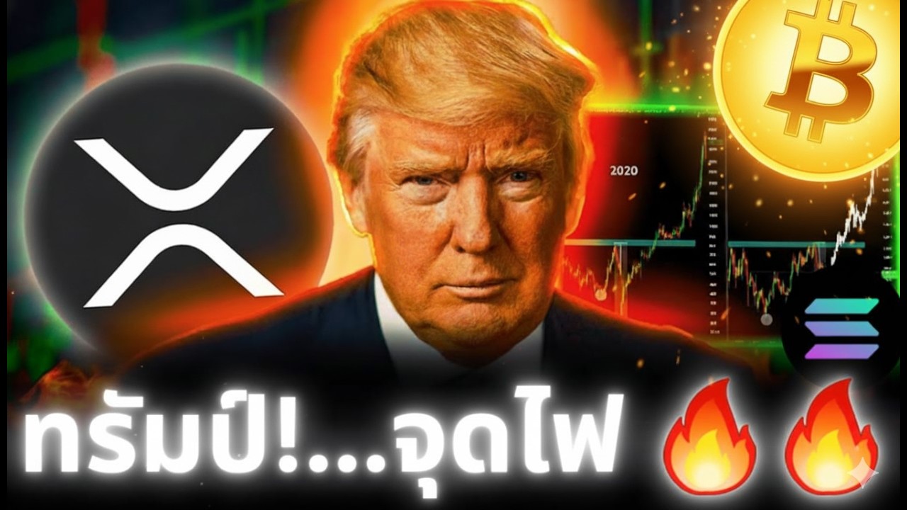 ⁣Trump เตรียมจุดไฟ🔥ตลาด! 😱รอบใหม่กำลังเริ่ม!?