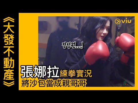 《大發不動產》韓劇線上看│幕後花絮 - 張娜拉練拳實況 將沙包當成親哥哥 │Viu