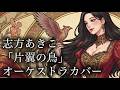 志方あきこ「片翼の鳥」【うみねこのなく頃にOP】オーケストラ ミュージカル風 カバー #歌ってみた
