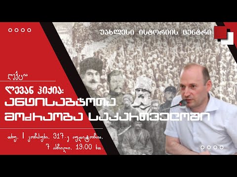 საბჭოთა კავშირი: აღზევება და დაცემა - 4 - ანტისაბჭოთა მოძრაობა საქართველოში - ლევან ჯიქია