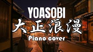 【ピアノカバー】YOASOBI - 大正浪漫